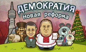 Демократия 1.1.3 [RUS][ANDROID] (2013)