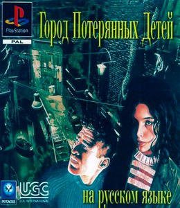 The City of Lost Children [RUS] (1997) PSX-PSP